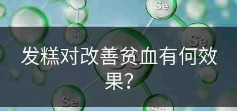 发糕对改善贫血有何效果？